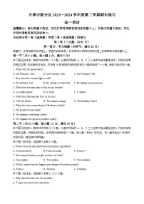 天津市部分区2023_2024学年高一下学期期末练习英语试题