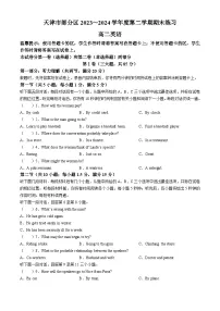 天津市部分区2023-2024学年高二下学期期末考试英语试题