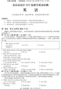 四川省乐山市2023-2024学年高二下学期期末教学质量检测+英语