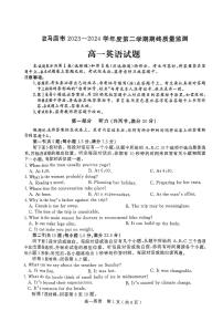 河南省驻马店市2023-2024学年高一下学期7月期末英语试题