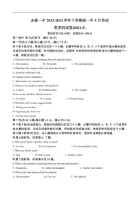[英语]福建省永春第一中学2023～2024学年高一下学期5月月考英语试卷(有答案)
