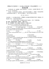 [英语]天津十二校联考2024届高考二模英语试卷(有答案)