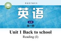 英语必修 第一册Unit 1 Back to school一等奖课件ppt