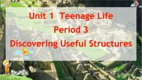 人教版 (2019)必修 第一册Unit 1 Teenage life教课内容ppt课件