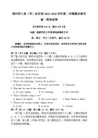 福建省福州市八县（市）协作校2023-2024学年高一下学期期末联考英语试题（Word版附答案）