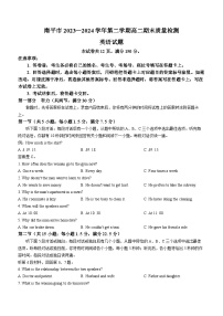 福建省南平市2023-2024学年高二下学期期末考试英语试卷（Word版附答案）