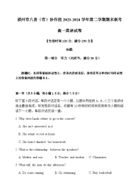 福建省福州市八县（市）协作校2023-2024学年高一下学期期末联考英语试题    Word版含答案（含听力音频和文字材料）