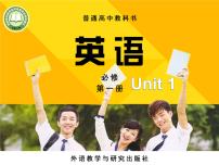 高中英语外研版 (2019)必修 第一册Unit 1 A new start优秀课件ppt