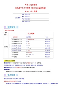 专题2 完形填空之行文逻辑（教师版+学生版）