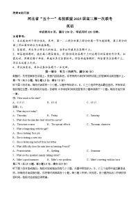 2025河北省“五个一”名校联盟高三上学期第一次联考英语试卷含答案