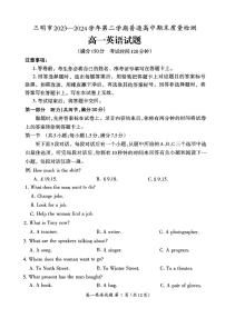 福建省三明市2023-2024学年高一下学期7月期末英语试题