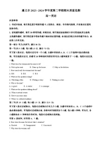 贵州省遵义市2023-2024学年高一下学期7月期末考试英语试卷（Word版附解析）
