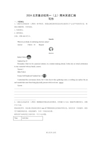 [英语]2024北京重点校高一上学期期末英语真题分类汇编：写作