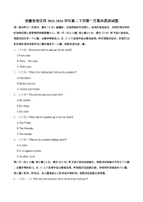 安徽省安庆市2023-2024学年高二下学期7月期末英语试题（含答案）