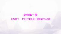 高考英语一轮复习必修第二册UNIT1 CULTURAL HERITAGE课件