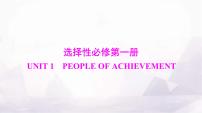 高考英语一轮复习选择性必修第一册UNIT1 PEOPLE OF ACHIEVEMENT课件