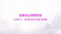 高考英语一轮复习选择性必修第四册UNIT1 SCIENCE FICTION课件