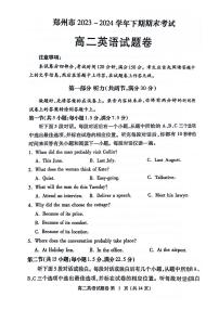 河南省郑州市2023-2024学年高二下学期6月期末考试英语试卷（PDF版附答案）