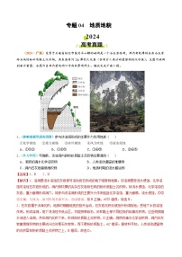 专题04 地质地貌-2024年高考真题和模拟题地理分类汇编（教师版+学生版）