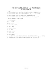 [英语]2022～2024北京重点校高二上学期期末英语真题分类汇编：介词和介词短语