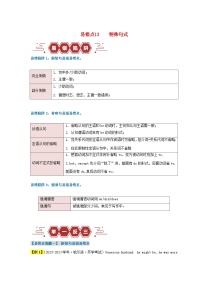 新高考专用备战2024年高考英语易错题精选易错点13特殊句式3大陷阱学生版