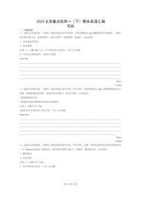 [英语]2024北京重点校高一下学期期末英语真题分类汇编：写作