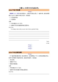 2024年高考真题和模拟题英语分类汇编（全国通用）专题14 应用文写作(新高考) (原卷版)