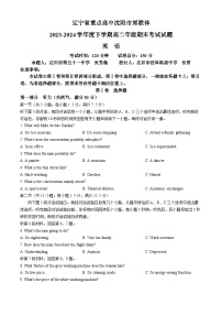 辽宁省重点高中沈阳市郊联体2023-2024学年高二下学期7月期末考试英语试卷（Word版附答案）