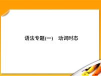 高考英语语法复习课件【7】第七讲 动词的时态