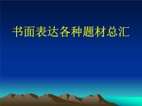 高考英语作文专题复习：书面表达各种题材总汇课件PPT