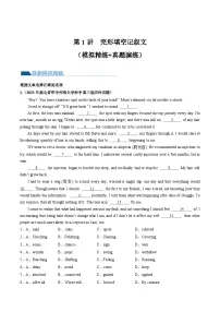 第1讲 完形填空记叙文（练）-2025年高考英语一轮复习讲练测 （原卷版+解析版）