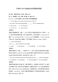 [英语]天津市2025年备战高考模拟试题(解析版)