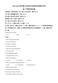 辽宁省沈阳市省五校协作体2023-2024学年高二下学期7月期末联考英语试卷（Word版附解析）