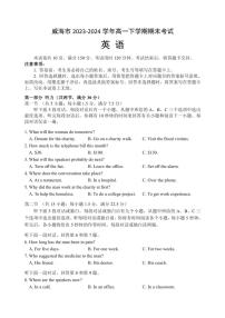 [英语][期末]山东省威海市2023～2024学年高一下学期期末考试英语试题(有答案)