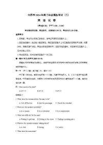 山西省太原市2024届高三下学期5月三模考试英语试卷（Word版附答案）