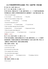 2024年全国甲卷高考英语真题（答案版含听力）
