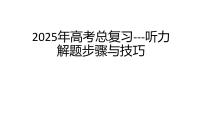 听力解题步骤与技巧 课件 —备战2025高考英语听力专项