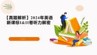 专题01 2024年新课标I卷听力（音频 答案 文本解密 精美课件)—备战2025高考英语听力专项