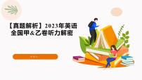 专题02 2023年全国甲乙卷听力（试题 答案 文本解密 精美课件）—备战2025高考英语听力专项