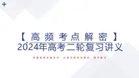 读后续写++解密（讲义）-【高频考点解密】2025年高考英语二轮复习讲义课件PPT