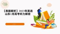 专题04  2023年1月山东高考英语听力（音频 试题 文本解密 精美课件）—备战2025高考英语听力专项