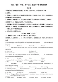 广东省四校（华附、省实、广雅、深中）2023-2024学年高二下学期期末联考英语试卷（Word版附解析）