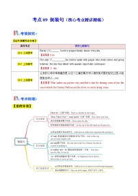 新高考英语一轮复习核心考点精讲精练考点09 倒装句（含解析）