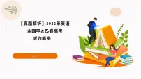 专题06+2022年全国甲&乙卷高考英语听力（音频+试题+文本解密+精美课件）-2025年高考英语听力专项突破高分