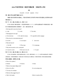 新高考II卷+02（含听力）-+2024年高考英语一轮复习测试卷