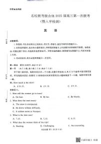 湖南省名校联考联合体2024-2025学年高三上学期第一次联考（暨入学检测）英语试题