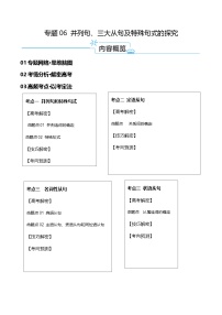 新高考英语二轮复习高频考点追踪与预测专题06 并列句、三大从句及特殊句式的探究（讲义） （2份打包，原卷版+解析版）