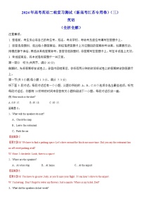 2024年高考英语二轮复习测试卷三（新高考江苏专用卷，含解析，含听力）