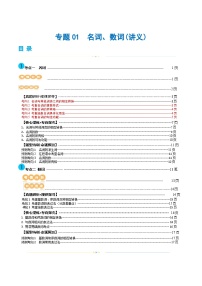 新高考英语二轮复习讲练测专题01  名词、数词（讲义）（2份打包，原卷版+解析版）