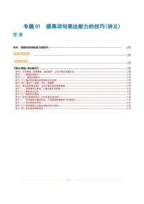 新高考英语二轮复习讲练测专题01  提高词句表达能力的技巧（讲义）（2份打包，原卷版+解析版）